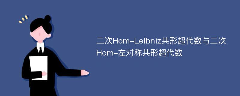 二次Hom-Leibniz共形超代数与二次Hom-左对称共形超代数