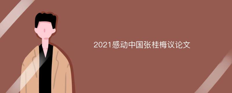 2021感动中国张桂梅议论文