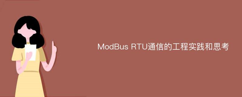 ModBus RTU通信的工程实践和思考