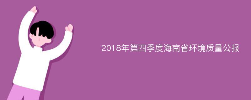 2018年第四季度海南省环境质量公报