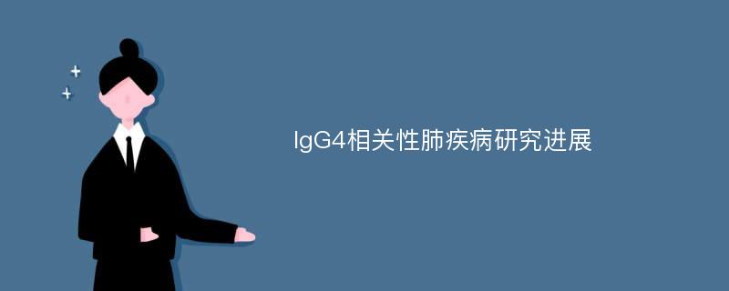 IgG4相关性肺疾病研究进展