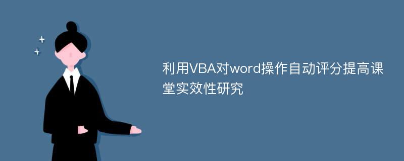 利用VBA对word操作自动评分提高课堂实效性研究