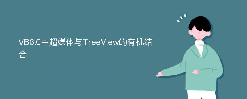 VB6.0中超媒体与TreeView的有机结合