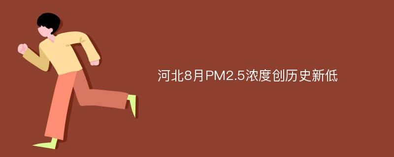 河北8月PM2.5浓度创历史新低