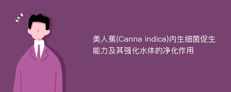 美人蕉(Canna indica)内生细菌促生能力及其强化水体的净化作用