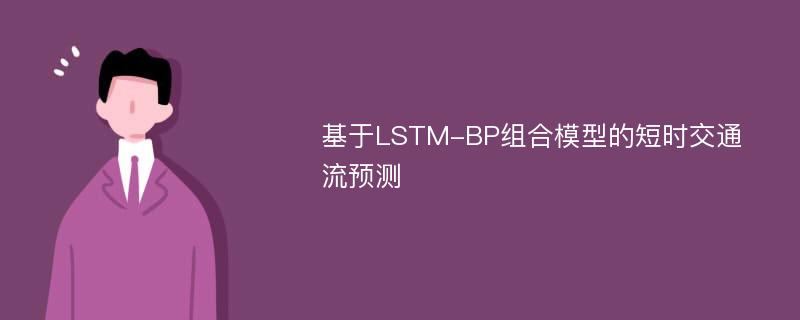 基于LSTM-BP组合模型的短时交通流预测