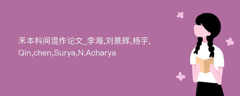 禾本科间混作论文_李海,刘景辉,杨宇,Qin,chen,Surya,N.Acharya