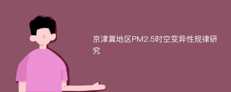 京津冀地区PM2.5时空变异性规律研究