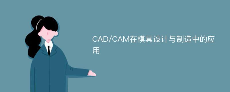 CAD/CAM在模具设计与制造中的应用