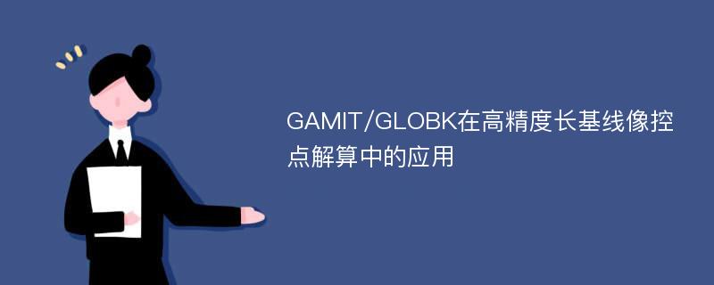 GAMIT/GLOBK在高精度长基线像控点解算中的应用