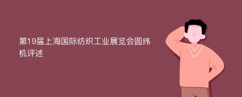 第19届上海国际纺织工业展览会圆纬机评述