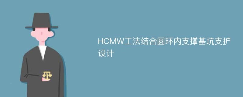 HCMW工法结合圆环内支撑基坑支护设计