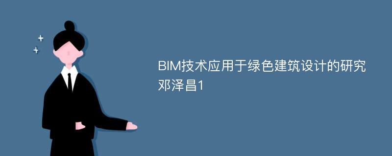 BIM技术应用于绿色建筑设计的研究邓泽昌1