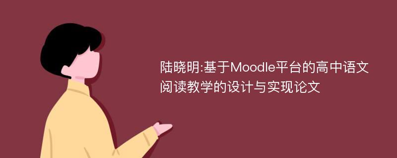 陆晓明:基于Moodle平台的高中语文阅读教学的设计与实现论文