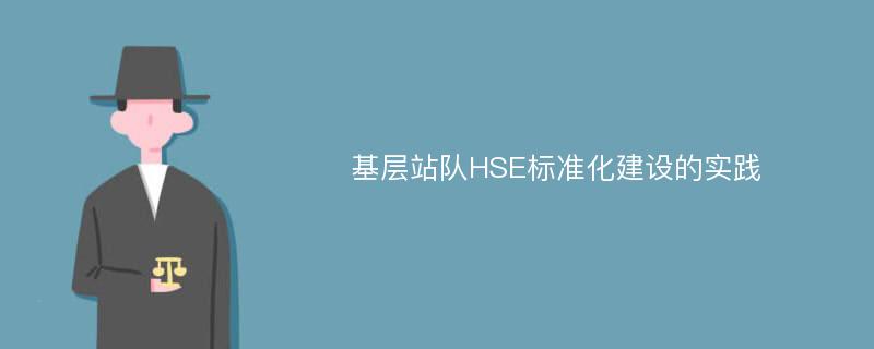 基层站队HSE标准化建设的实践