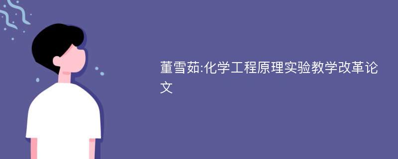 董雪茹:化学工程原理实验教学改革论文