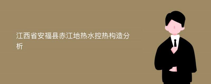 江西省安福县赤江地热水控热构造分析