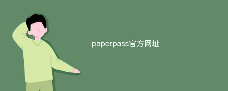 paperpass官方网址