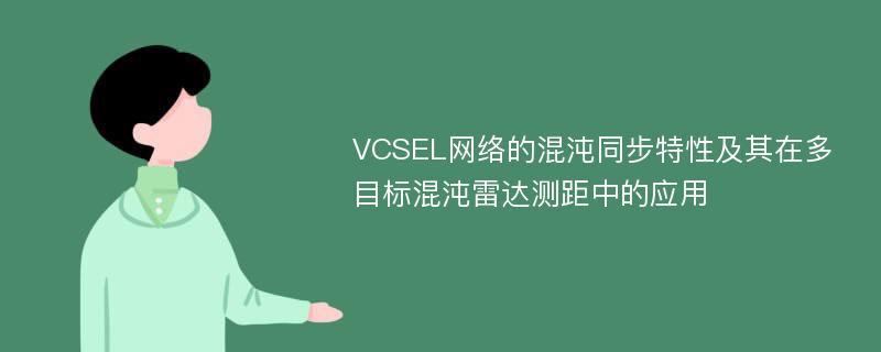 VCSEL网络的混沌同步特性及其在多目标混沌雷达测距中的应用