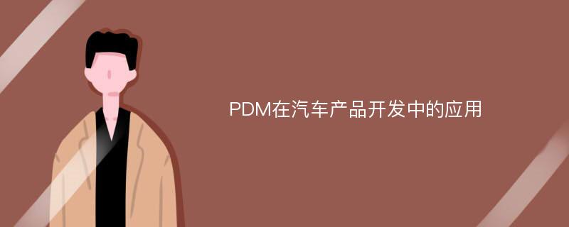 PDM在汽车产品开发中的应用
