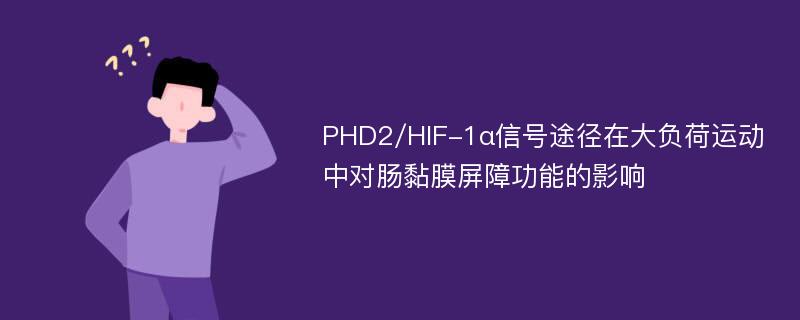 PHD2/HIF-1α信号途径在大负荷运动中对肠黏膜屏障功能的影响