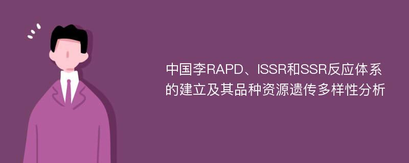 中国李RAPD、ISSR和SSR反应体系的建立及其品种资源遗传多样性分析