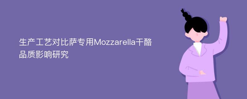 生产工艺对比萨专用Mozzarella干酪品质影响研究