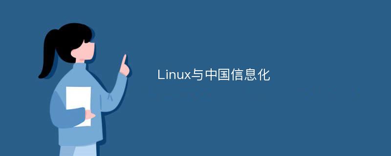 Linux与中国信息化
