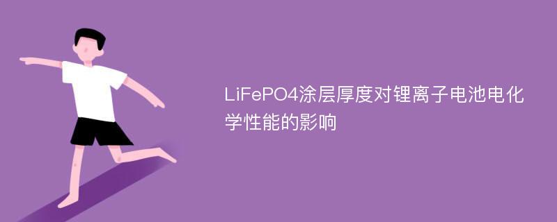 LiFePO4涂层厚度对锂离子电池电化学性能的影响