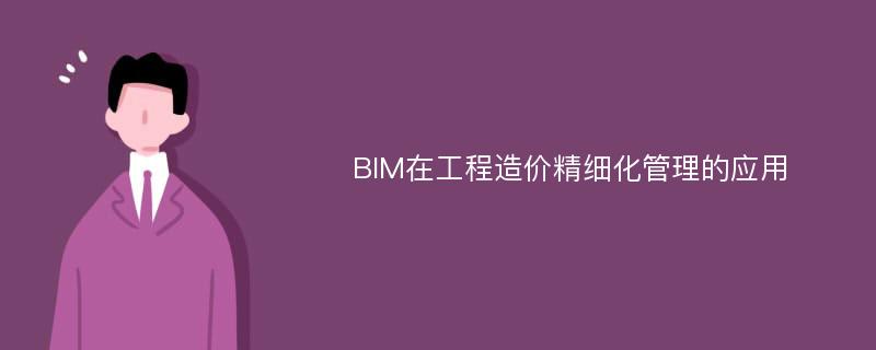 BIM在工程造价精细化管理的应用