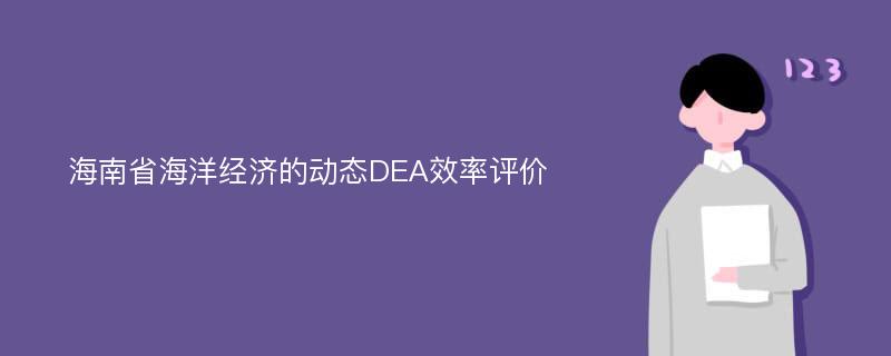 海南省海洋经济的动态DEA效率评价