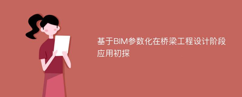 基于BIM参数化在桥梁工程设计阶段应用初探