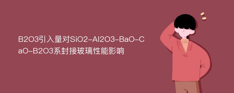 B2O3引入量对SiO2-Al2O3-BaO-CaO-B2O3系封接玻璃性能影响