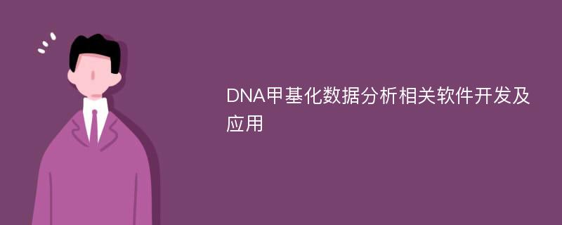DNA甲基化数据分析相关软件开发及应用
