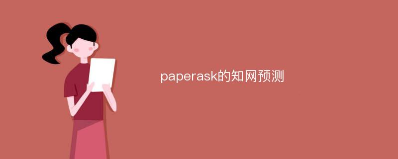 paperask的知网预测