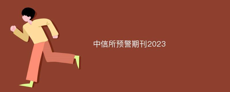 中信所预警期刊2023