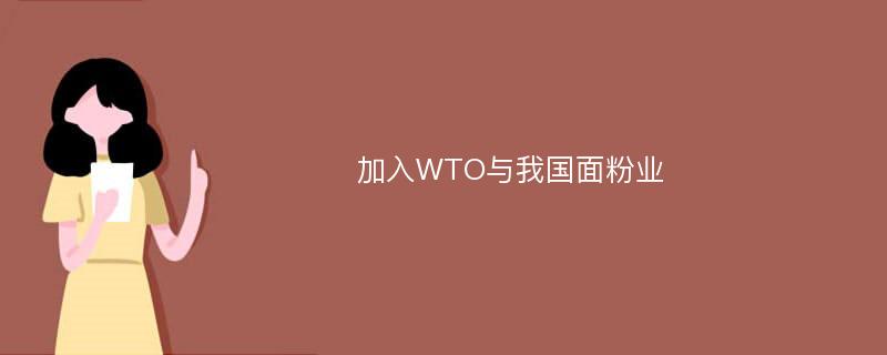 加入WTO与我国面粉业
