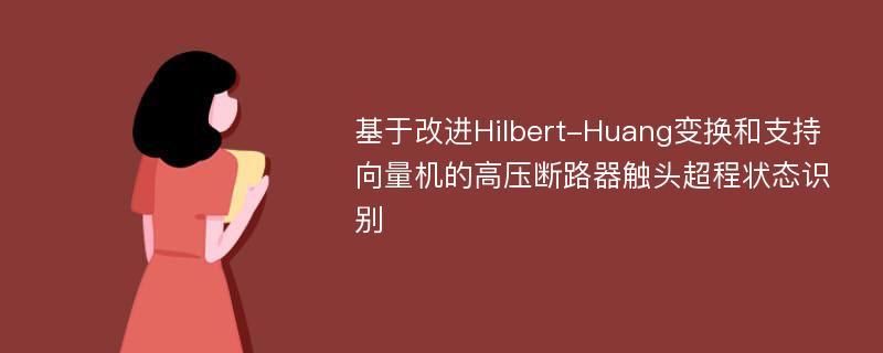 基于改进Hilbert-Huang变换和支持向量机的高压断路器触头超程状态识别