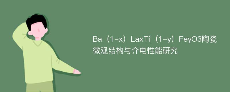 Ba（1-x）LaxTi（1-y）FeyO3陶瓷微观结构与介电性能研究