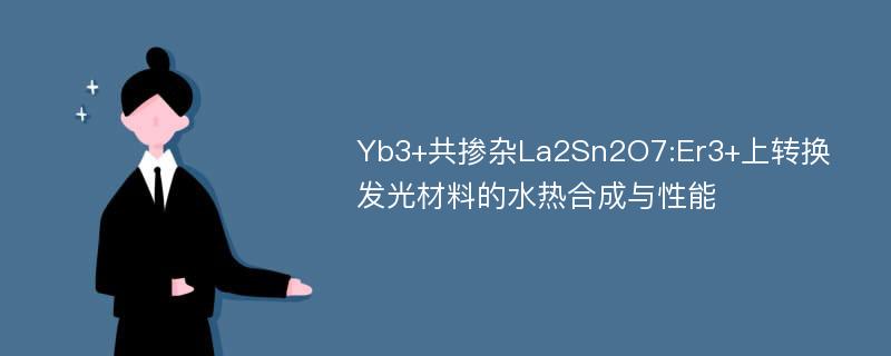 Yb3+共掺杂La2Sn2O7:Er3+上转换发光材料的水热合成与性能