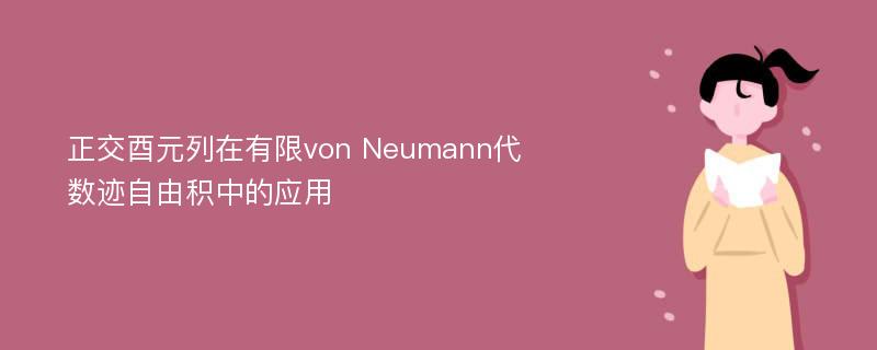 正交酉元列在有限von Neumann代数迹自由积中的应用