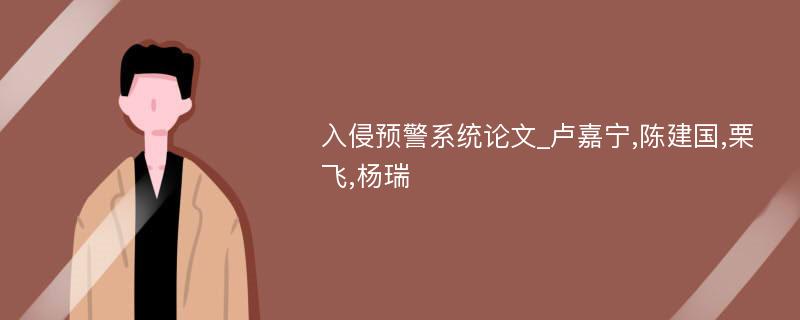 入侵预警系统论文_卢嘉宁,陈建国,栗飞,杨瑞