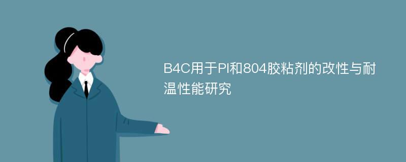 B4C用于PI和804胶粘剂的改性与耐温性能研究