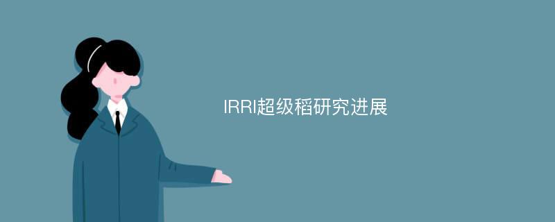 IRRI超级稻研究进展