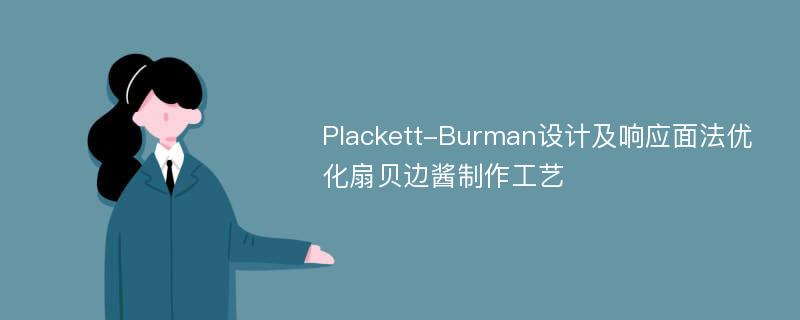 Plackett-Burman设计及响应面法优化扇贝边酱制作工艺