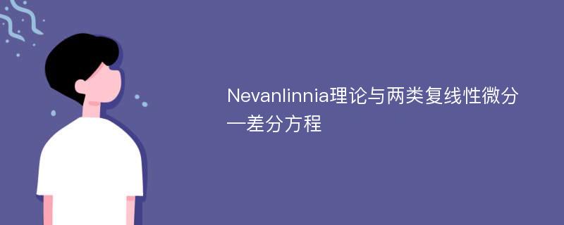 Nevanlinnia理论与两类复线性微分—差分方程
