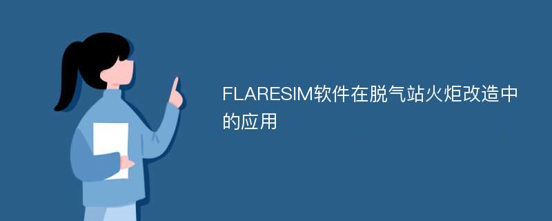 FLARESIM软件在脱气站火炬改造中的应用