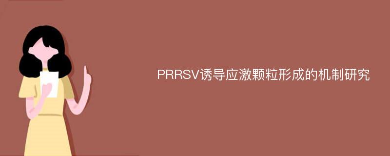 PRRSV诱导应激颗粒形成的机制研究