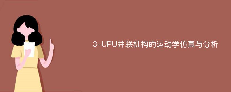 3-UPU并联机构的运动学仿真与分析