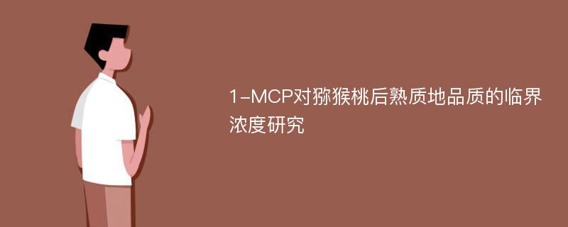 1-MCP对猕猴桃后熟质地品质的临界浓度研究